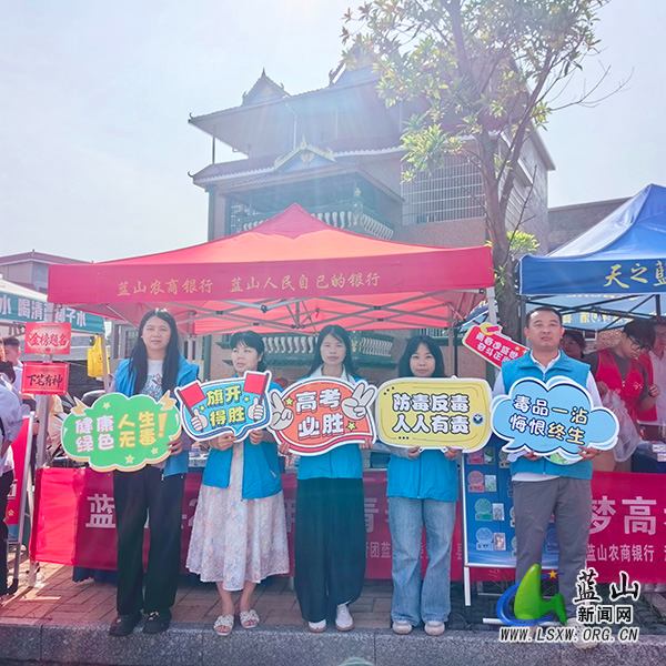 蓝山:助考护航暖人心 禁毒宣传伴青春.jpg 蓝山:助考护航暖人心 禁毒宣传伴青春.jpg