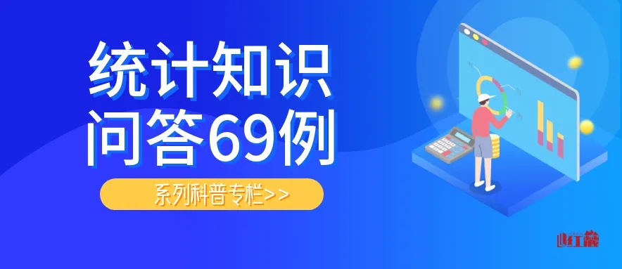 “统计知识问答69例”系列科普专栏
