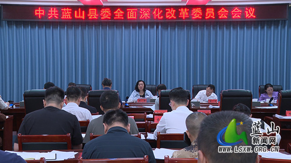邓群主持召开中共蓝山县委全面深化改革委员会会议.jpg
