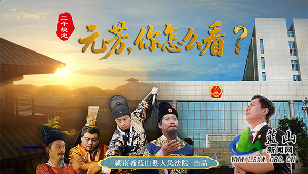 “国字号”荣誉+2!蓝山县人民法院微电影、微视频入选法治中国“三微”新锐作品.jpg “国字号”荣誉+2!蓝山县人民法院微电影、微视频入选法治中国“三微”新锐作品.jpg