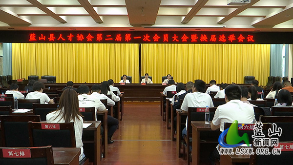 县人才协会召开第二届第一次会员大会暨换届选举会议.jpg 县人才协会召开第二届第一次会员大会暨换届选举会议.jpg