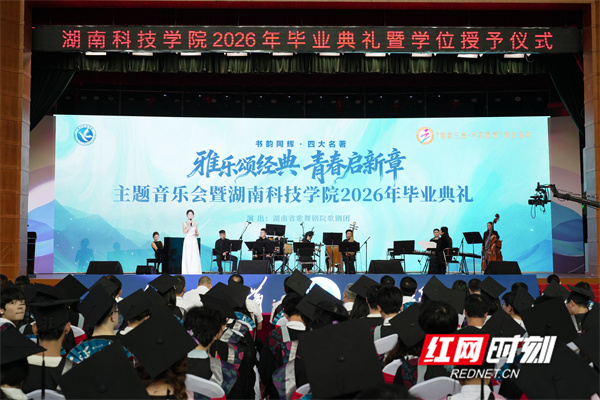 当毕业典礼遇上四大名著 湖南科技学院这堂思政课“声”入人心