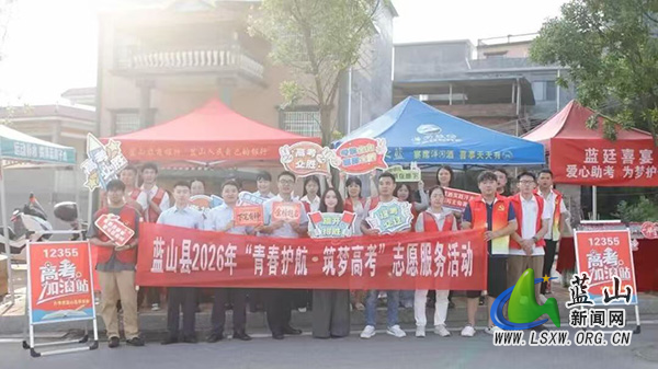 蓝山县2026年高考志愿服务活动圆满收官.jpg 蓝山县2026年高考志愿服务活动圆满收官.jpg
