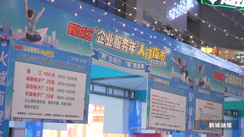 怀化市鹤城区:“企业服务年”人才夜市火热开市(半成品)01.mp4_000019.035.png 怀化市鹤城区:“企业服务年”人才夜市火热开市(半成品)01.mp4_000019.035.png