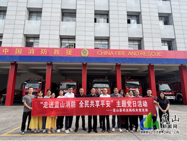 满载而归的“消防之旅”:蓝山县司法局走进县消防救援大队开展“走进蓝山消防 全民共享平安”主题党日活动1.jpg 满载而归的“消防之旅”:蓝山县司法局走进县消防救援大队开展“走进蓝山消防 全民共享平安”主题党日活动1.jpg