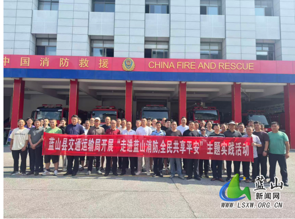 走进消防营区-筑牢安全防线-——蓝山县交通运输局开展消防安全主题党日活动.jpg 走进消防营区-筑牢安全防线-——蓝山县交通运输局开展消防安全主题党日活动.jpg