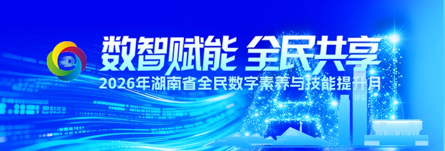 专题 | 数智赋能 全民共享——2026年湖南省全民数字素养与技能提升月