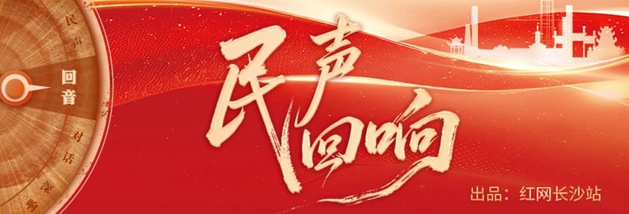专题 | 民声回响