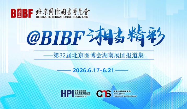 专题丨@BIBF，湘当精彩——第32届北京图博会湖南展团报道集