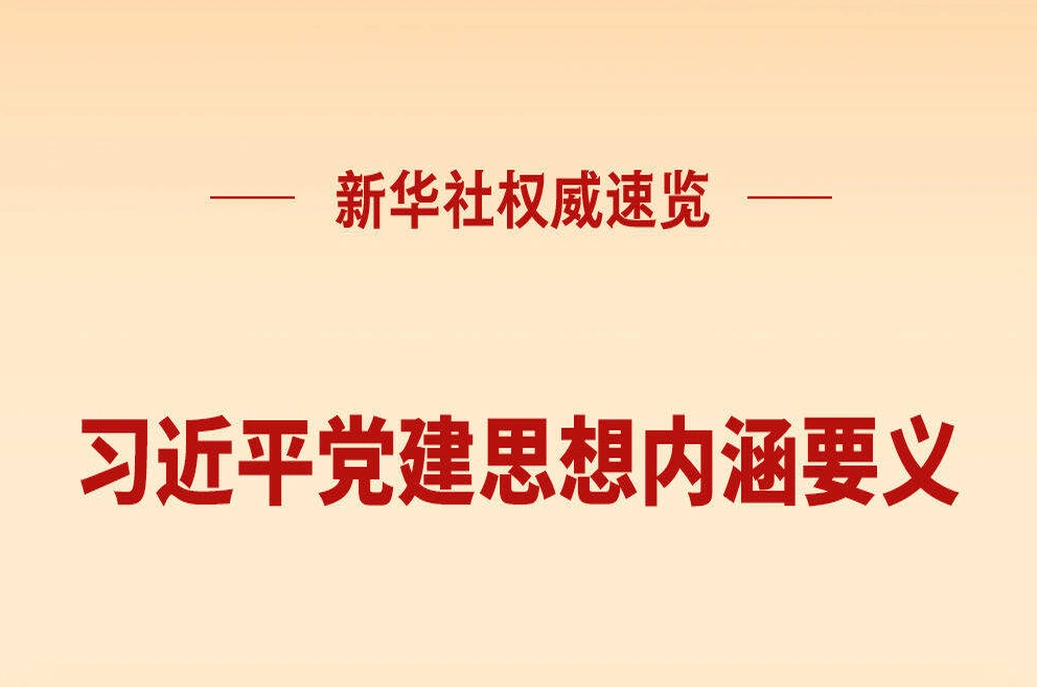 习近平党建思想内涵要义