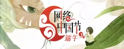 网络中国节·端午