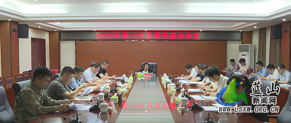 邓群主持召开2026年第16次县委常委会会议.jpg 邓群主持召开2026年第16次县委常委会会议.jpg