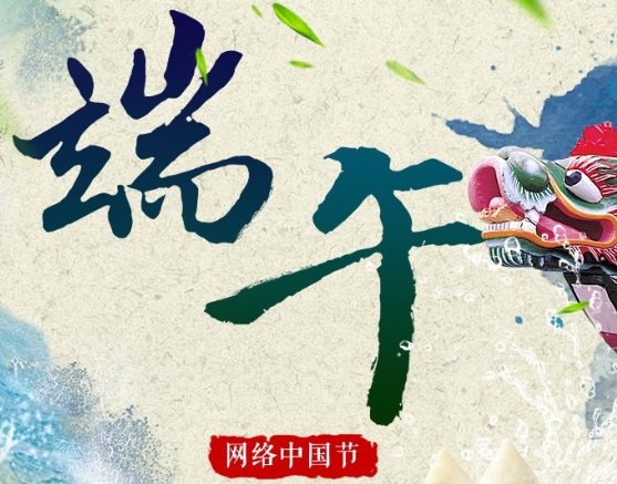 网络中国节·端午
