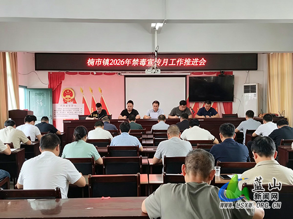 楠市镇召开2026年禁毒宣传月工作推进会.jpg 楠市镇召开2026年禁毒宣传月工作推进会.jpg