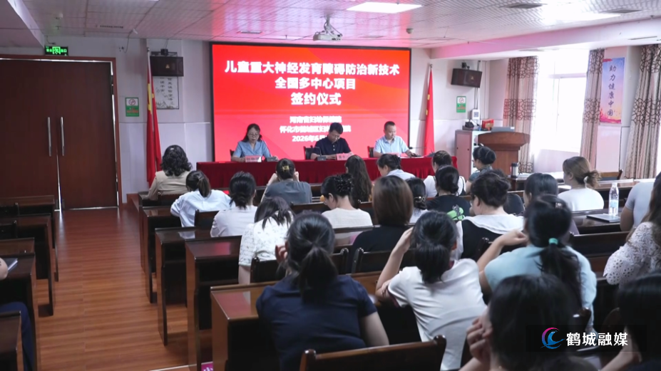 儿童重大神经发育障碍防治项目落地鹤城 守护儿童健康成长(半成品)01.mp4_000005.227.png 儿童重大神经发育障碍防治项目落地鹤城 守护儿童健康成长(半成品)01.mp4_000005.227.png