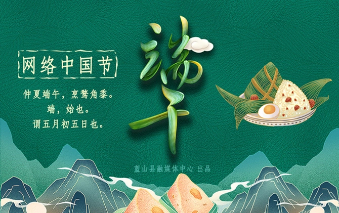 网络中国节·端午