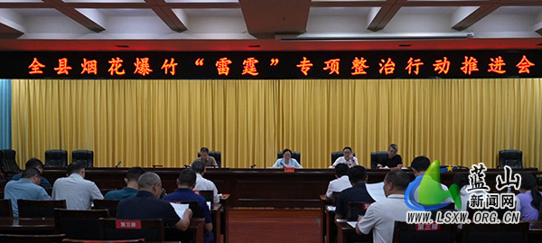 全县烟花爆竹“雷霆”专项整治行动推进会召开22.jpg 全县烟花爆竹“雷霆”专项整治行动推进会召开22.jpg