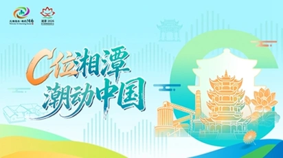 C位湘潭 潮动中国——第六届湖南旅发大会