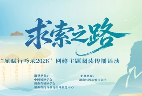 专题丨“求索之路——屈赋行吟录2026”
