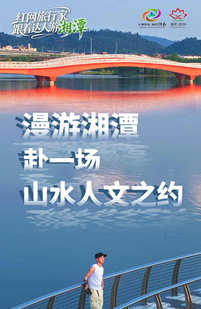 漫游湘潭，赴一场山水人文之约