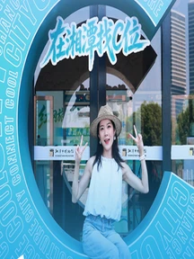 C位湘潭