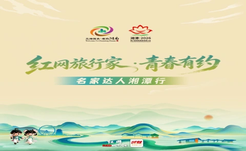 时刻慢直播回顾丨“红网旅行家・青春有约”名家达人湘潭行
