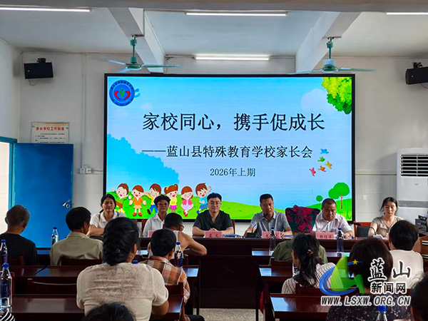 家校同心,携手促成长——蓝山县特殊教育学校召开2026年上期家长会.jpg 家校同心,携手促成长——蓝山县特殊教育学校召开2026年上期家长会.jpg