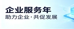 专题丨企业服务年