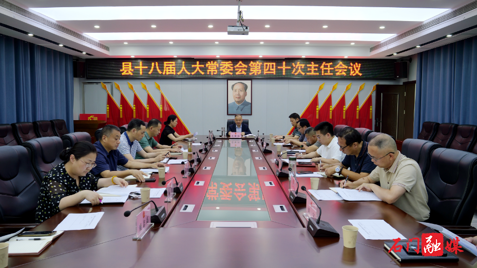 石门县第十八届人大常委会召开第四十次主任会议1.jpg