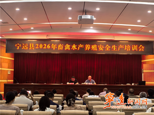 宁远县开展畜禽水产养殖安全生产培训_副本500.png