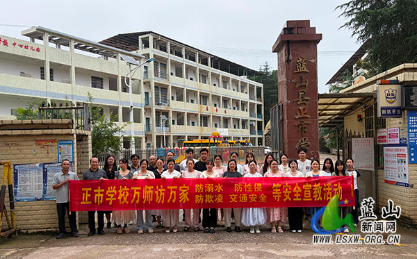 正市学校开展“万师访万家”安全宣教活动.jpg