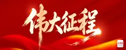 伟大征程