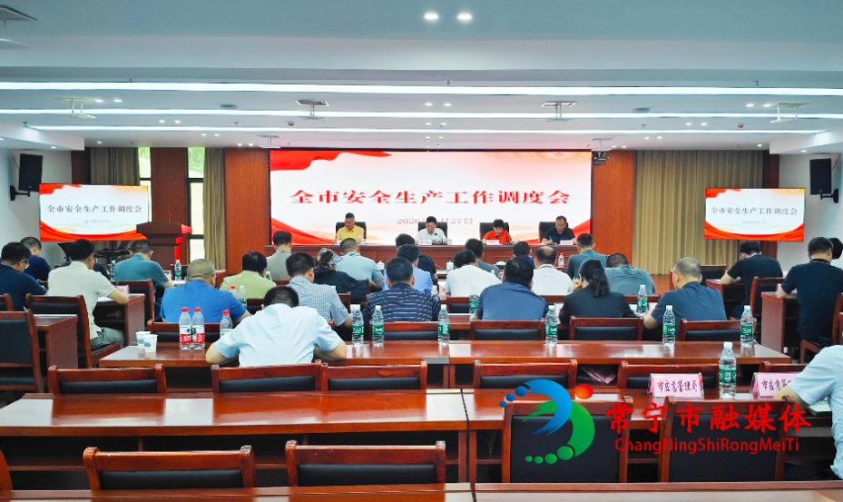 常宁市召开安全风险隐患大排查大整治工作调度会.jpg