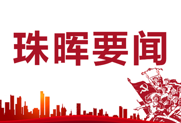 珠晖区召开1-7月经济形势分析会暨项目谋划建设专项季行动调度会