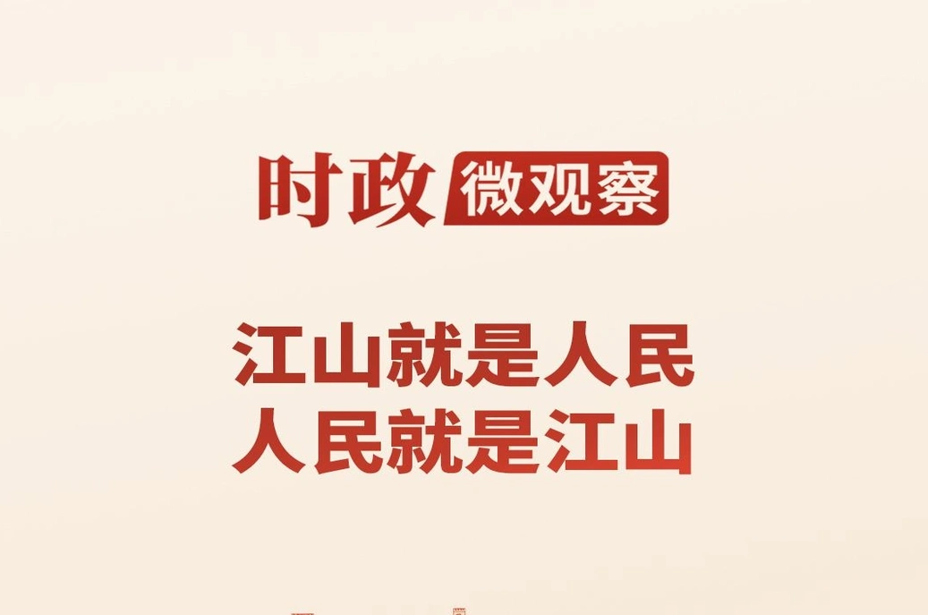 时政微观察丨永远保持对人民的赤子之心