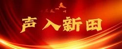 声入新田