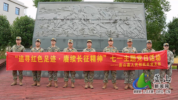 县人武部：踏寻红色沃土守初心 重温入党誓词担使命.jpg