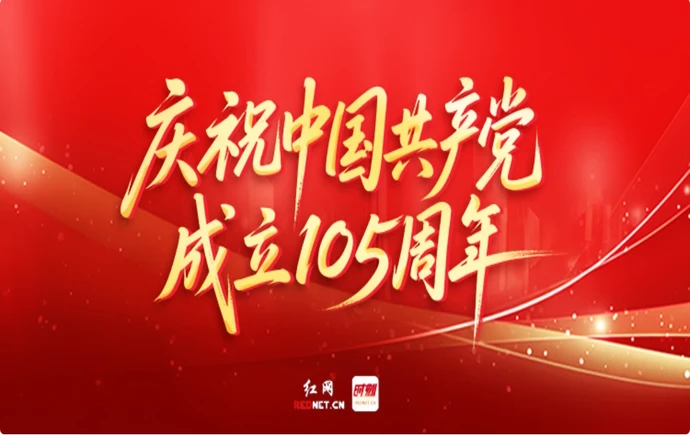 庆祝中国共产党成立105周年