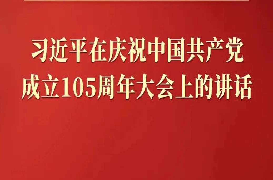 习近平在庆祝中国共产党成立105周年大会上的讲话，学金句，悟深意！