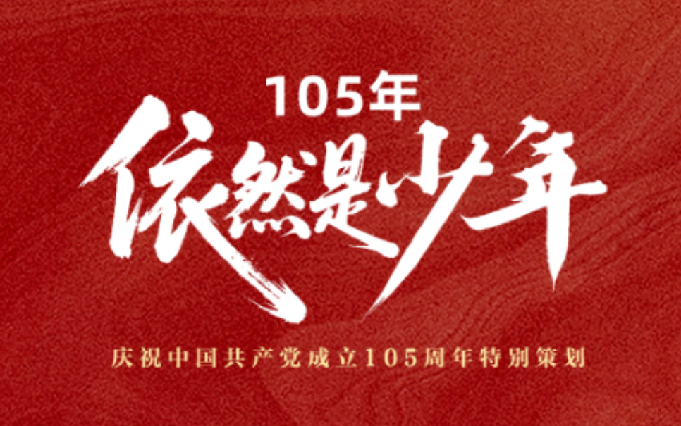 105年，依然是少年