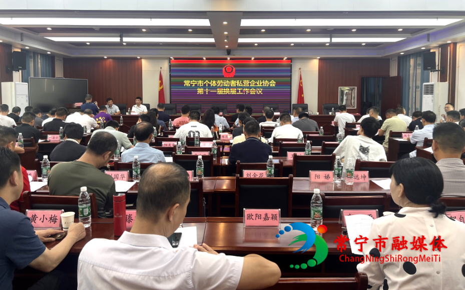 常宁市个私协会完成换届选举 聚力助推民营经济高质量发展_看图王.jpg