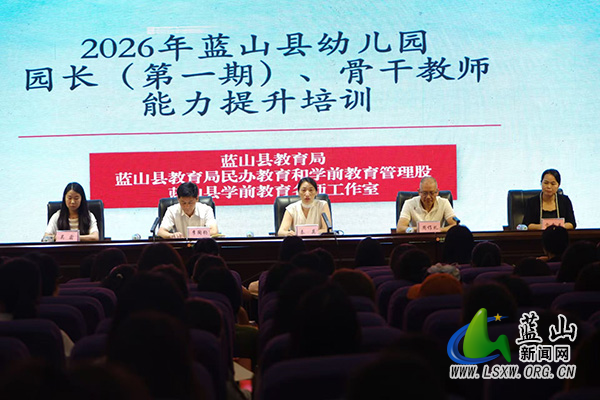 蓝山县2026年幼儿园园长(第一期)、骨干教师能力提升培训开班.jpg 蓝山县2026年幼儿园园长(第一期)、骨干教师能力提升培训开班.jpg