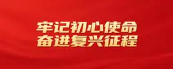 牢记初心使命  奋进复兴征程