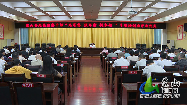 我县纪检监察干部“纯思想 强办案 提本领”专题培训班开班.jpg 我县纪检监察干部“纯思想 强办案 提本领”专题培训班开班.jpg