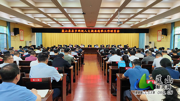 我县召开县乡两级人大换届选举工作动员会.jpg 我县召开县乡两级人大换届选举工作动员会.jpg
