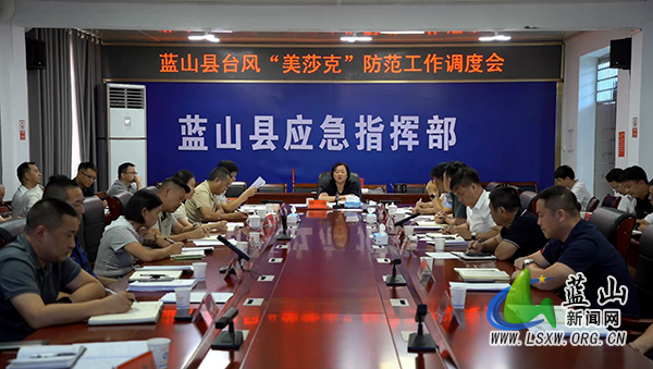 蓝山县召开台风“美莎克”防范工作调度会.jpg 蓝山县召开台风“美莎克”防范工作调度会.jpg