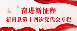 奋进新征程——新田县第十四次党代会专栏