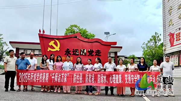 千师访万家 安全进家门——蓝山县所城学校开展暑期家访活动.jpg 千师访万家 安全进家门——蓝山县所城学校开展暑期家访活动.jpg