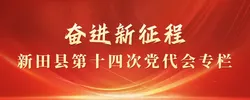 奋进新征程——新田县第十四次党代会专栏