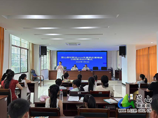 蓝山县知联会联合县阅读名师工作室举办2026年暑期名著精读训练营活动.jpg